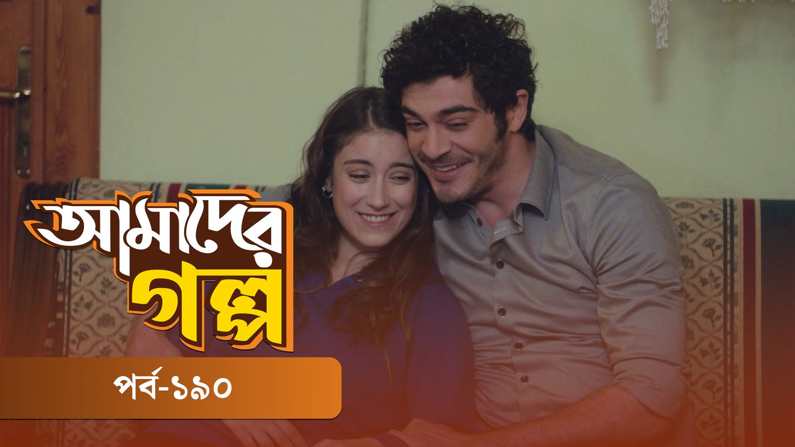 Amader Golpo | Episode 190