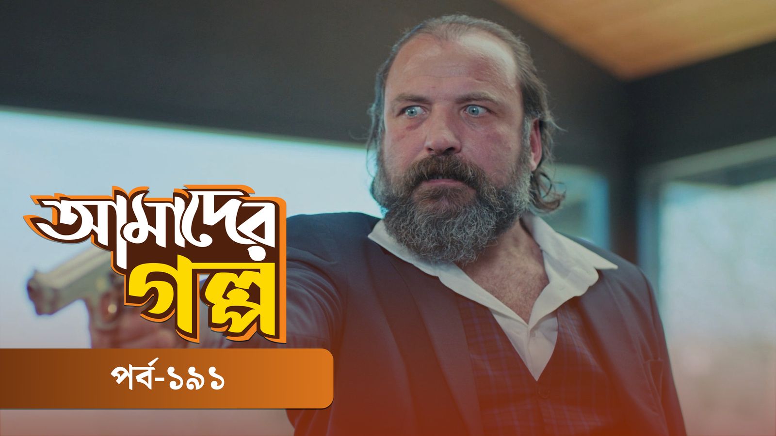 Amader Golpo | Episode 191