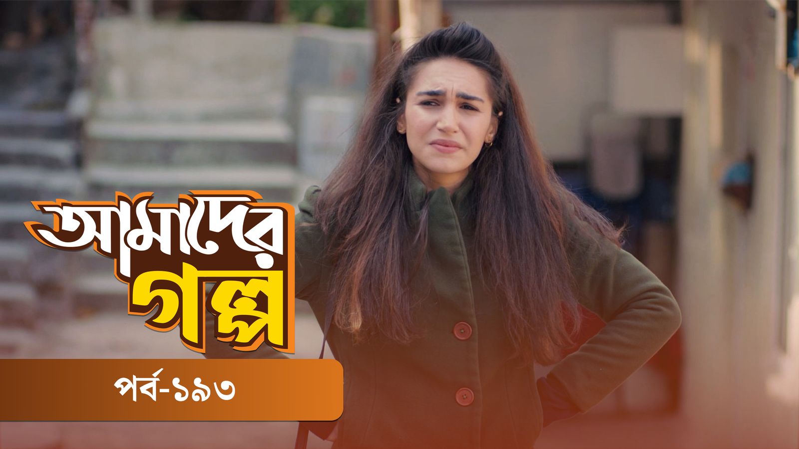 Amader Golpo | Episode 193