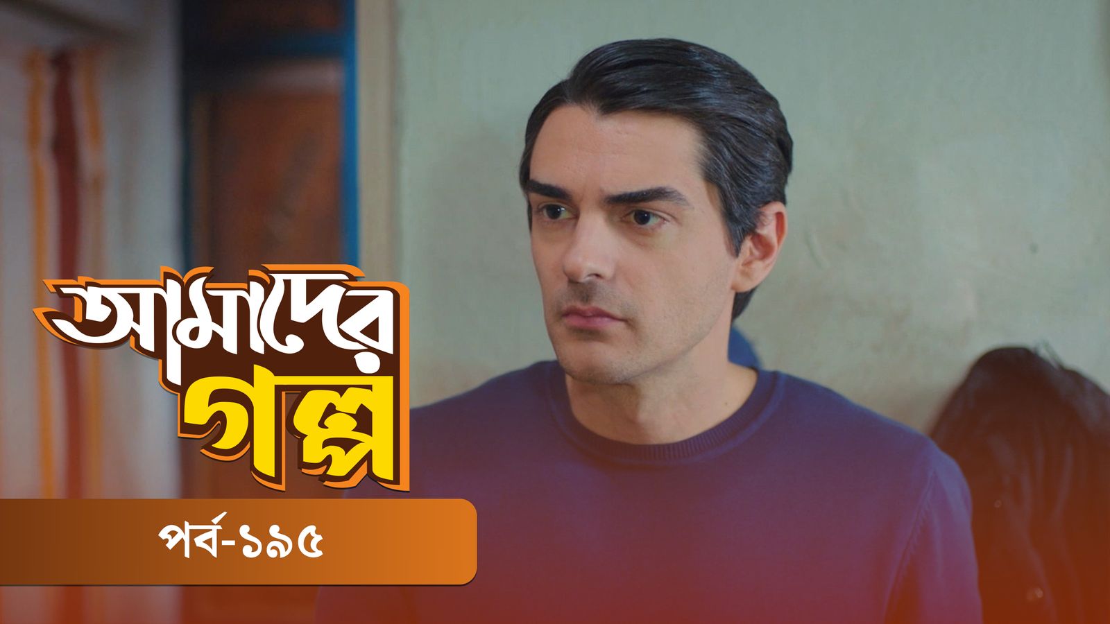 Amader Golpo | Episode 195
