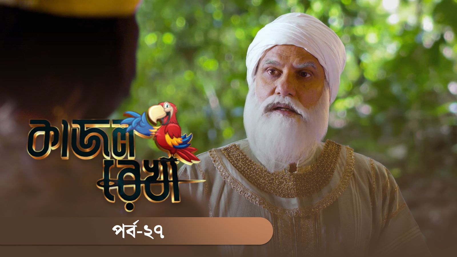 Kajol Rekha | Episode 27