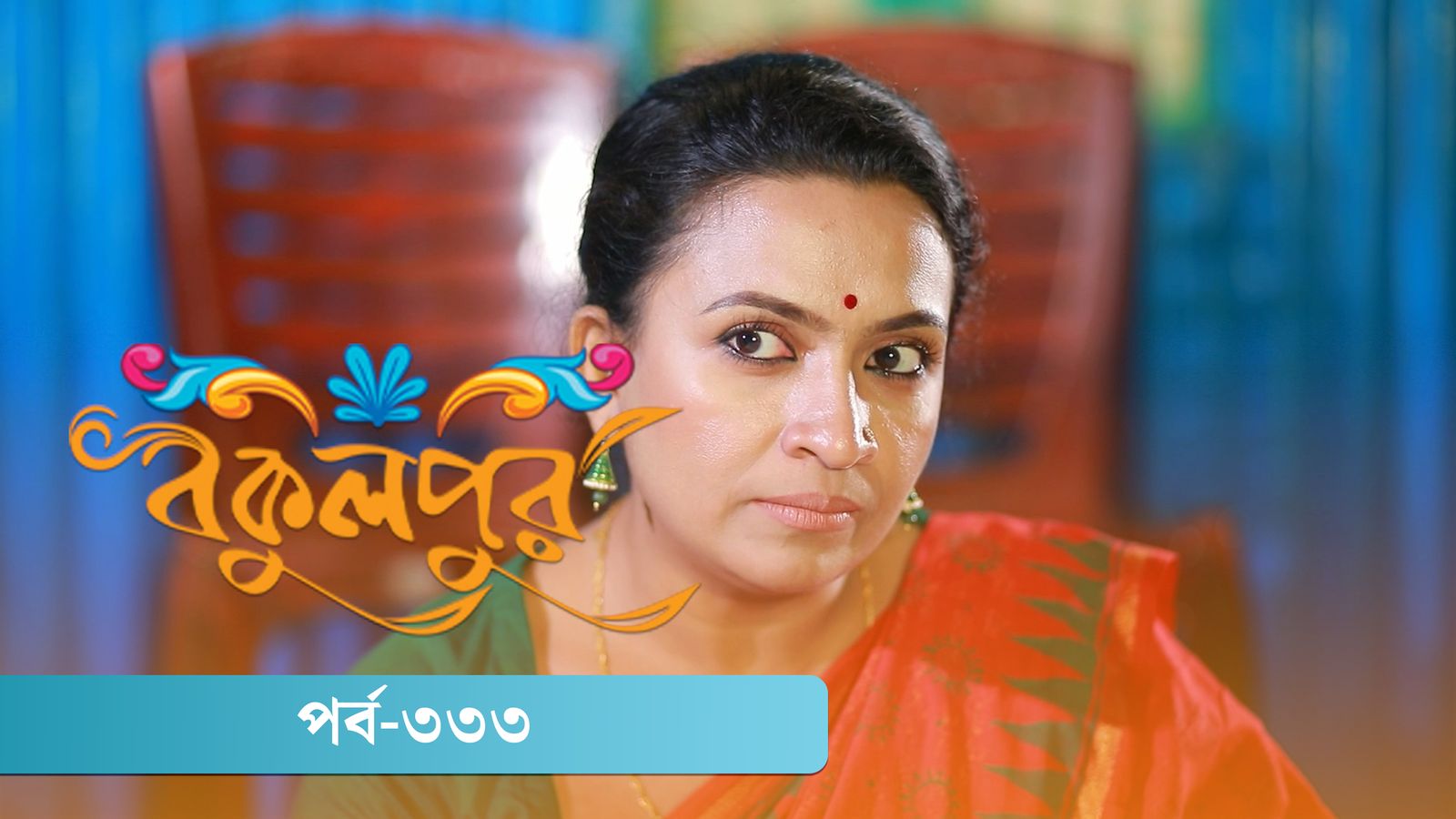 Bokulpur | Season 02 | Episode 333