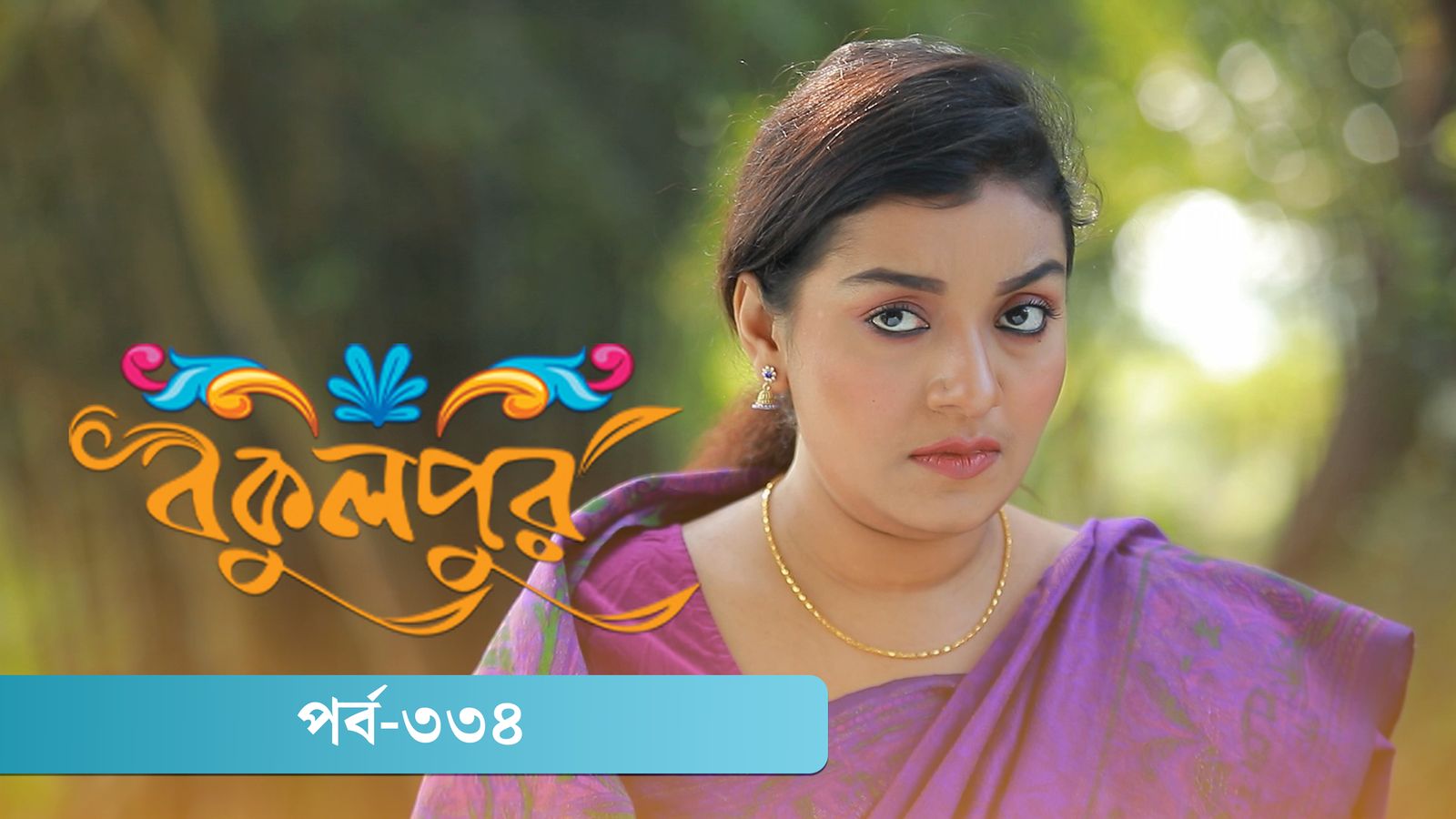 Bokulpur | Season 02 | Episode 334