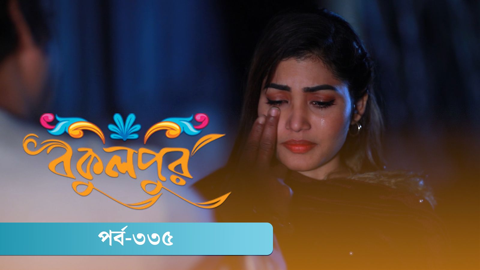 Bokulpur | Season 02 | Episode 335