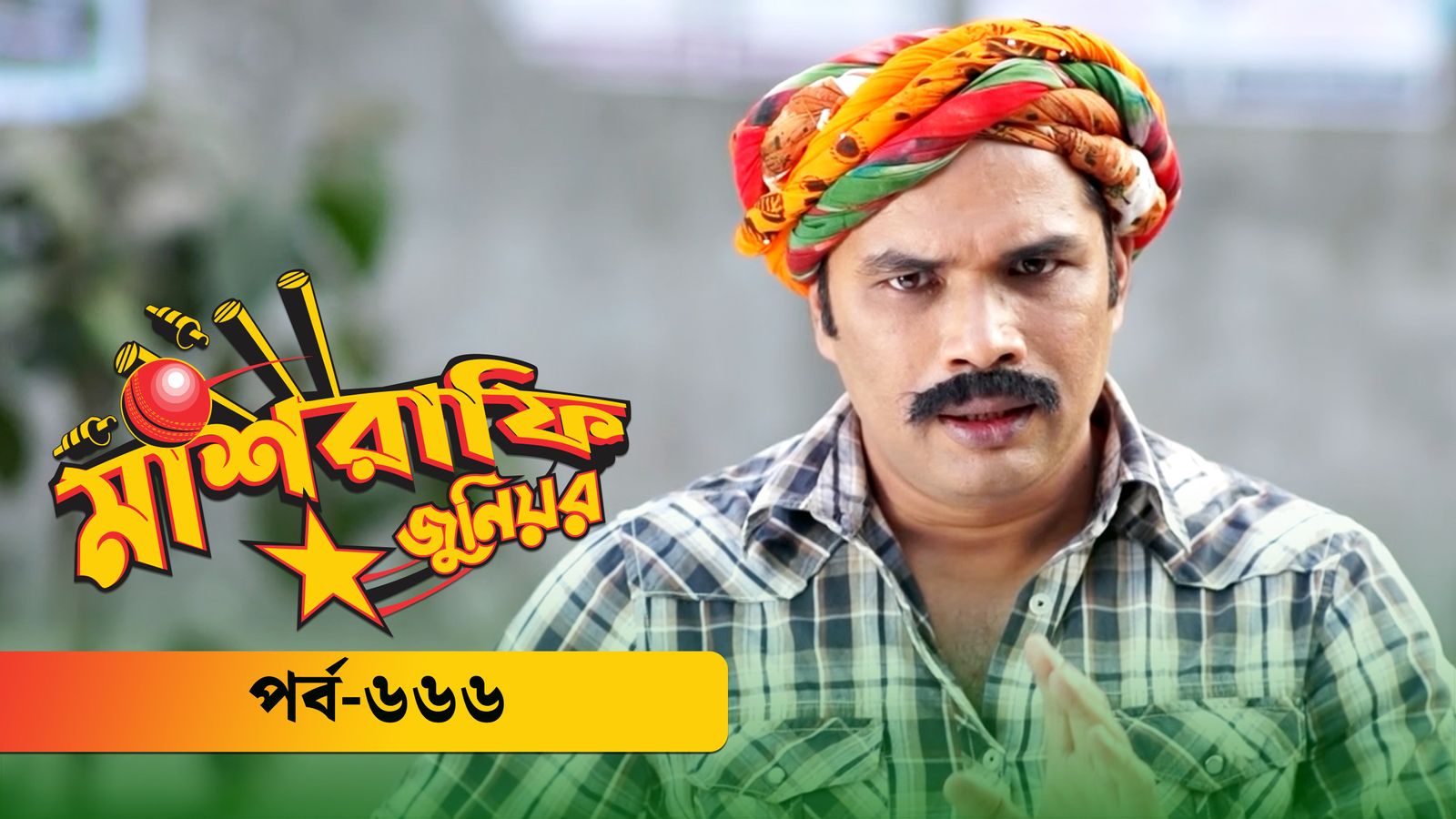 Mashrafe Junior | Episode 666