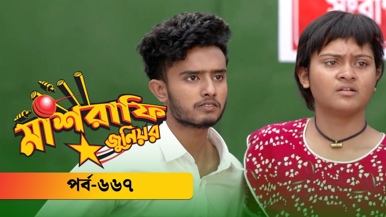 Mashrafe Junior | Episode 667