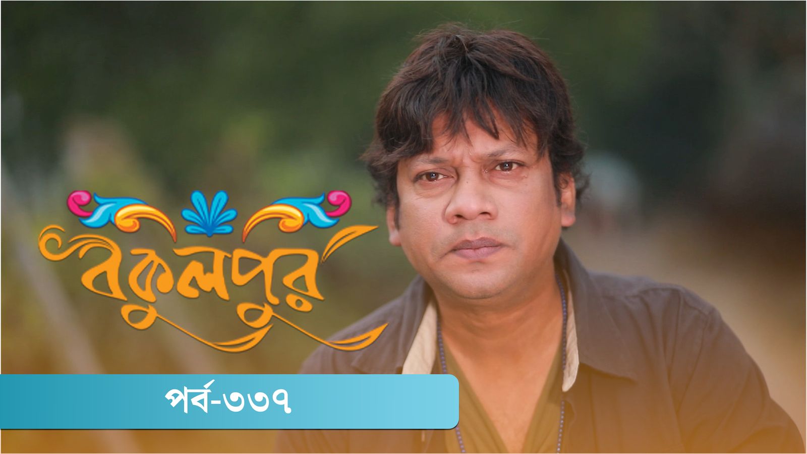 Bokulpur | Season 02 | Episode 337