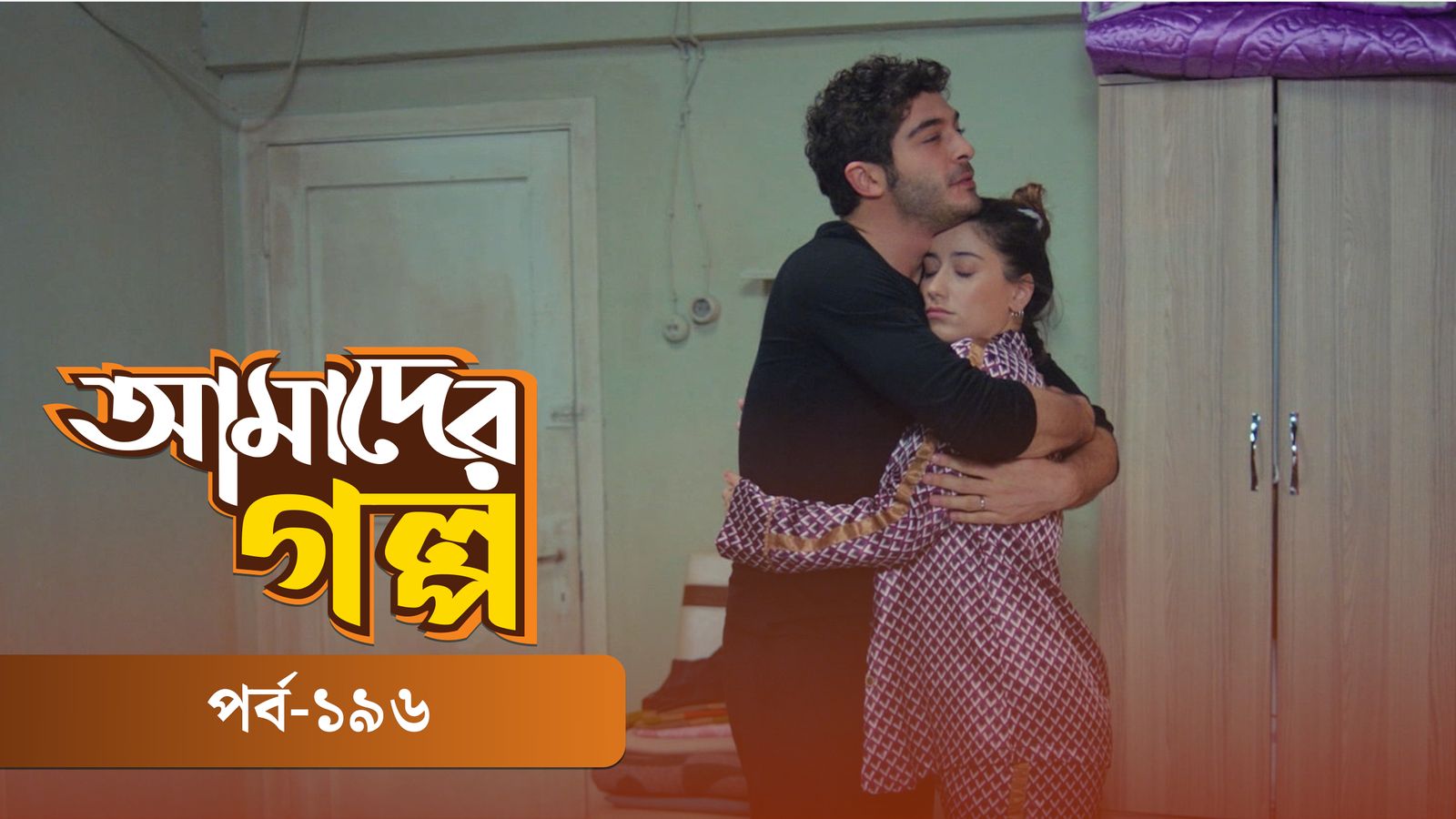 Amader Golpo | Episode 196
