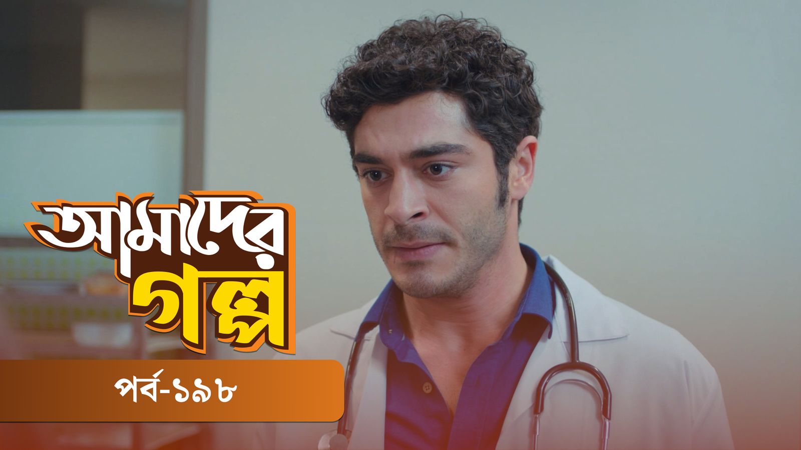 Amader Golpo | Episode 198