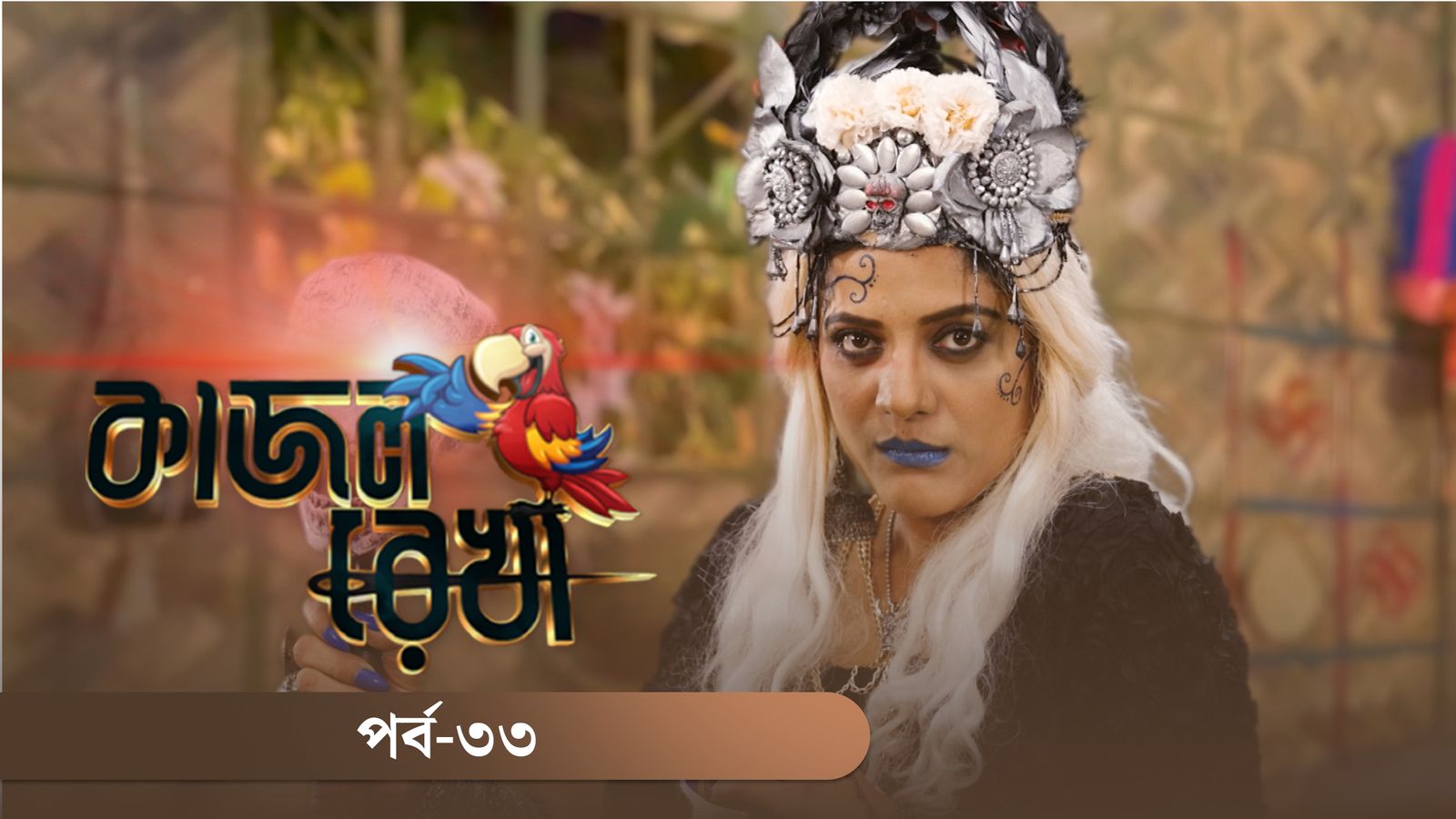 Kajol Rekha | Episode 33