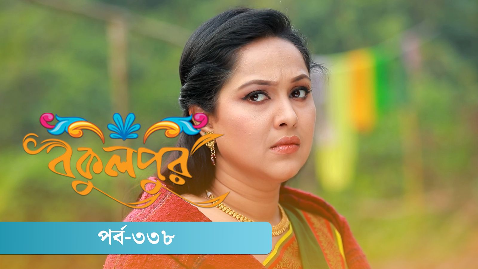 Bokulpur | Season 02 | Episode 338