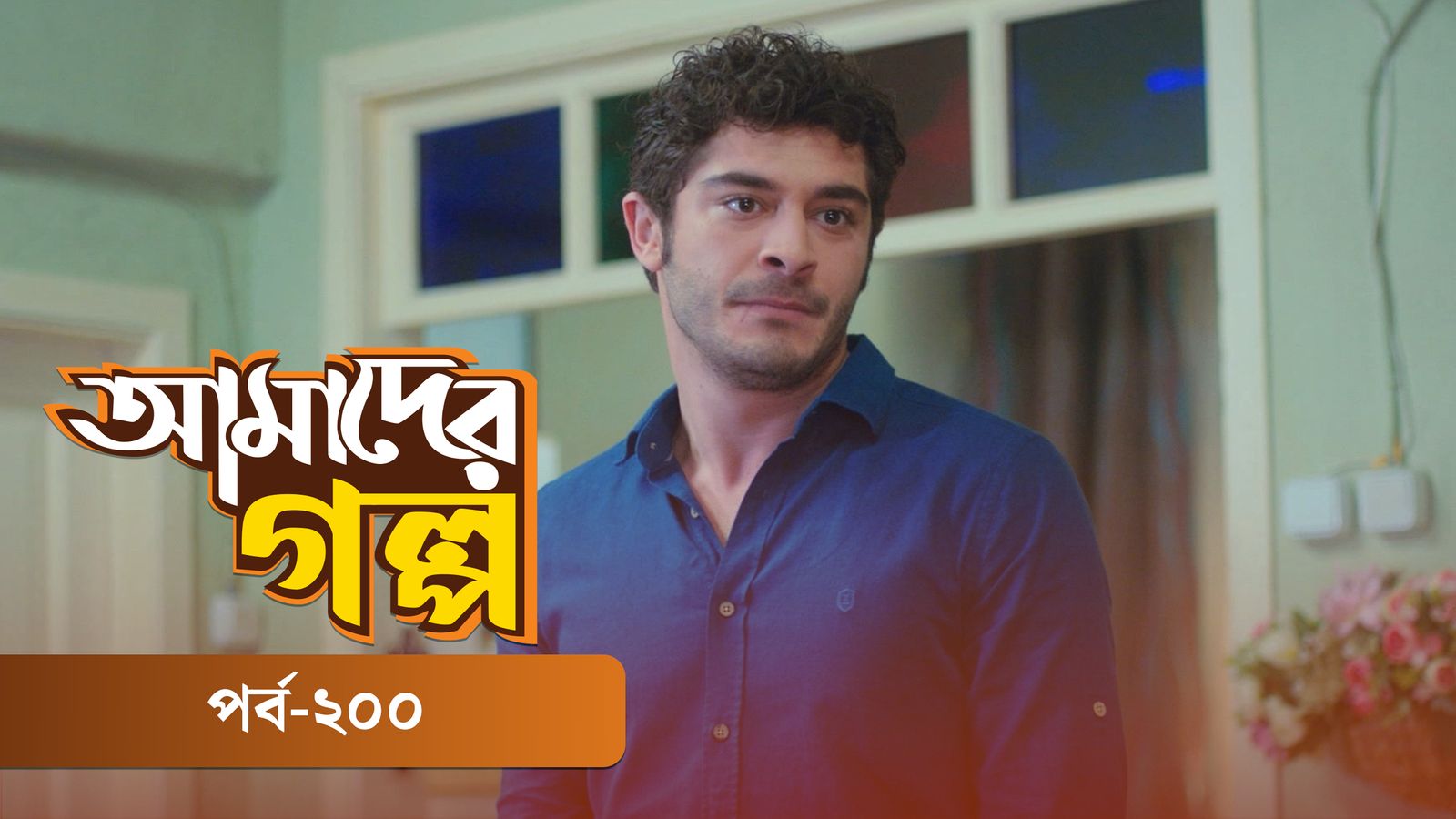 Amader Golpo | Episode 200