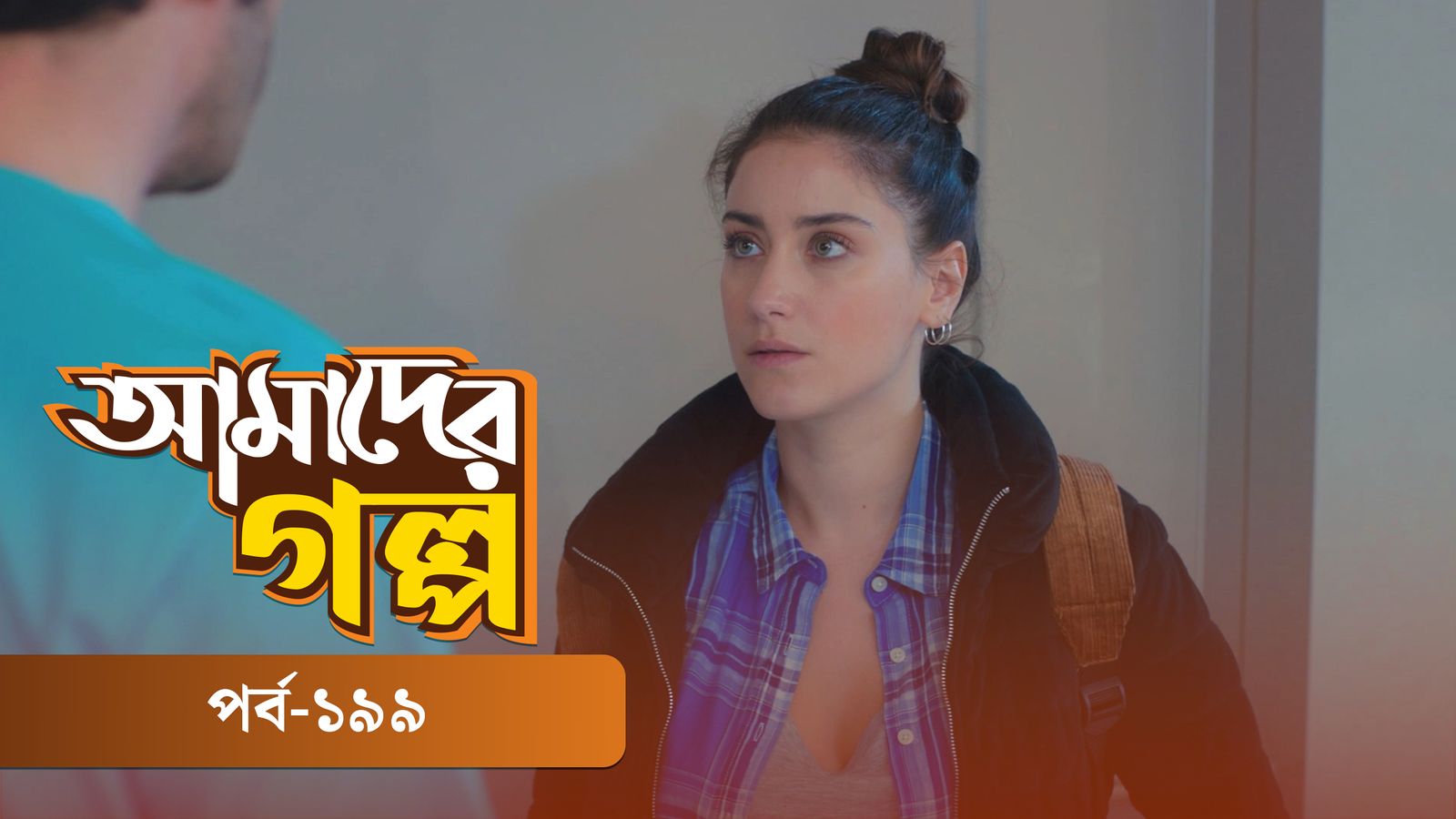 Amader Golpo | Episode 199