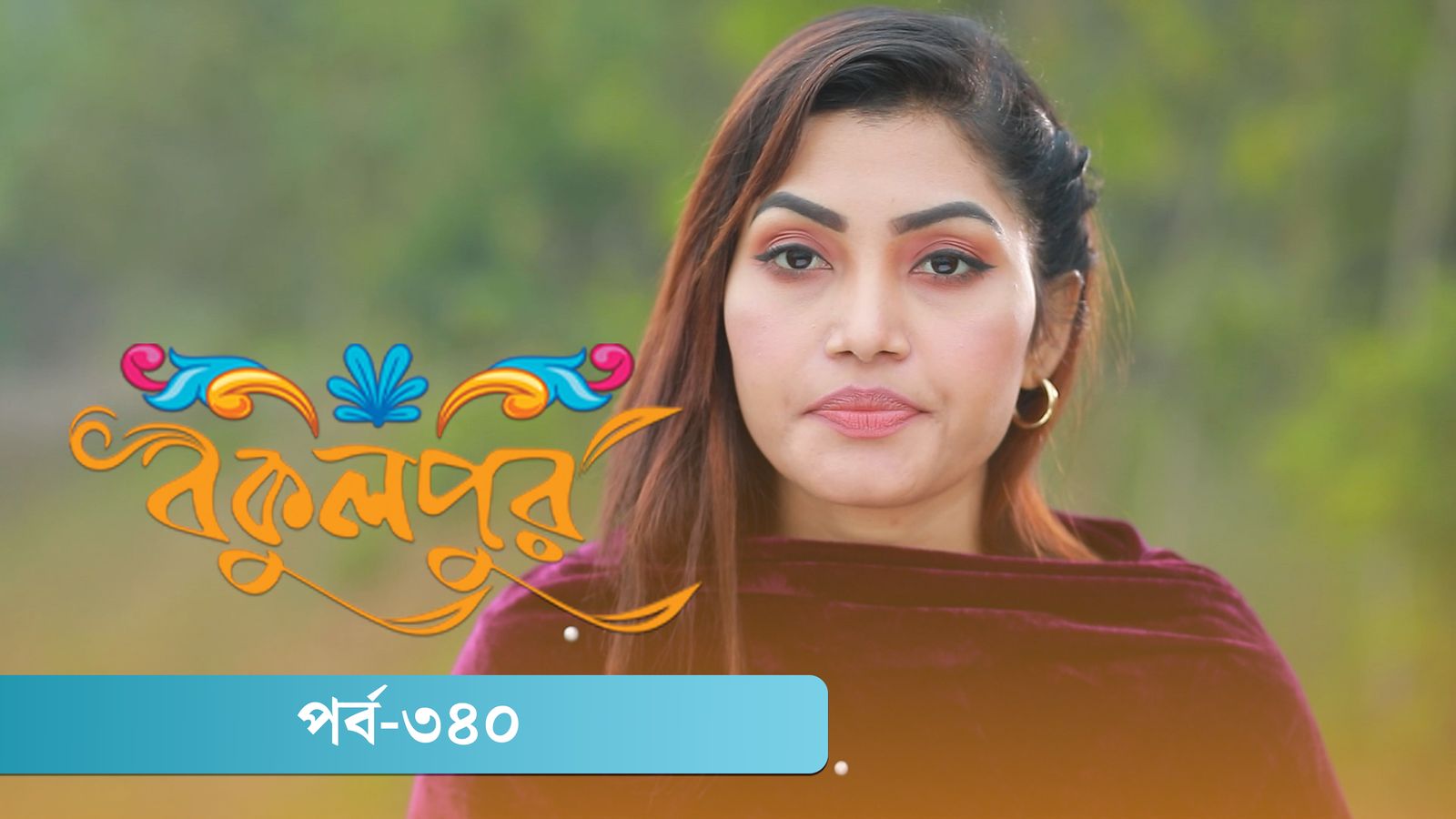 Bokulpur | Season 02 | Episode 340