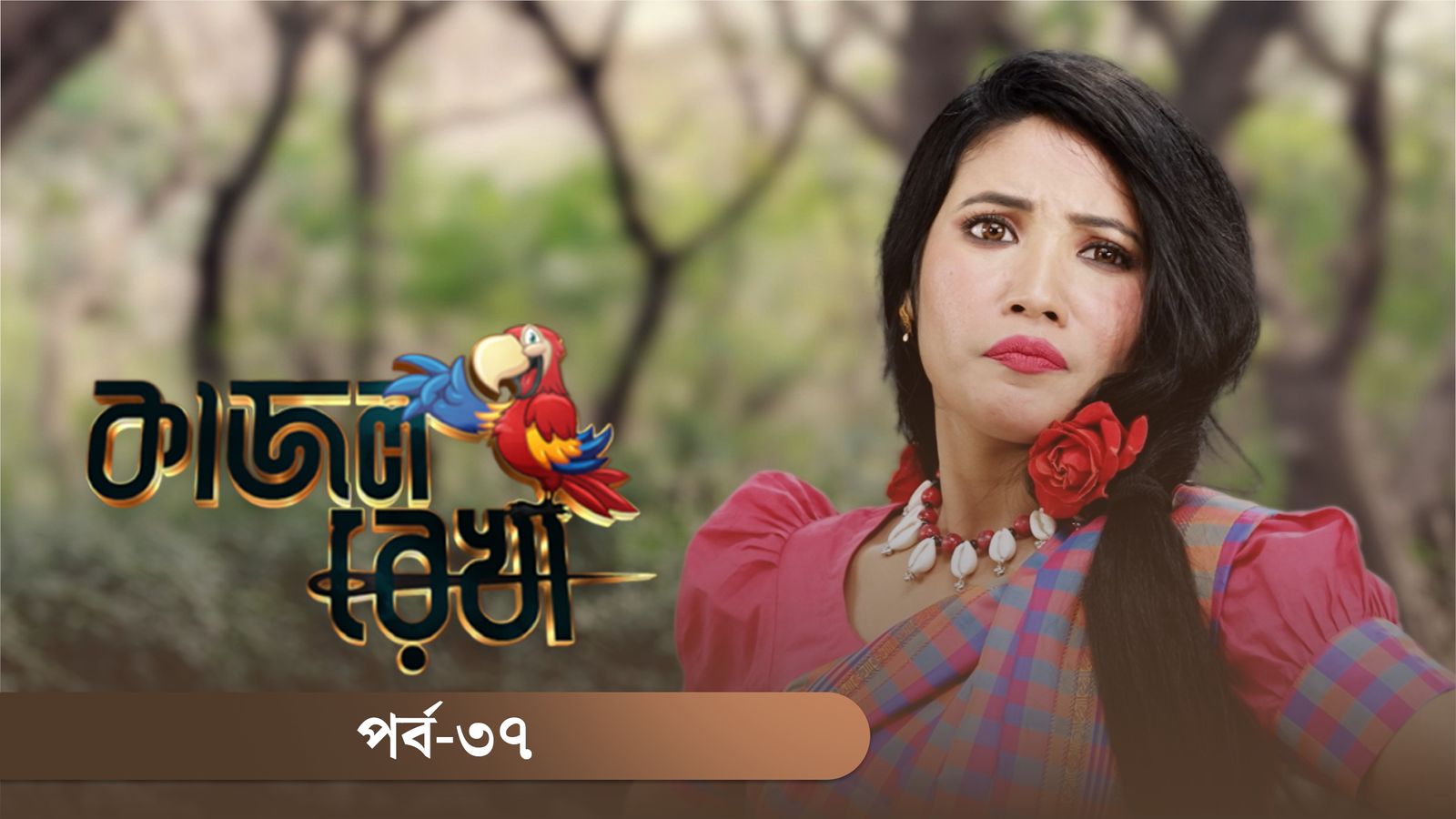 Kajol Rekha | Episode 37