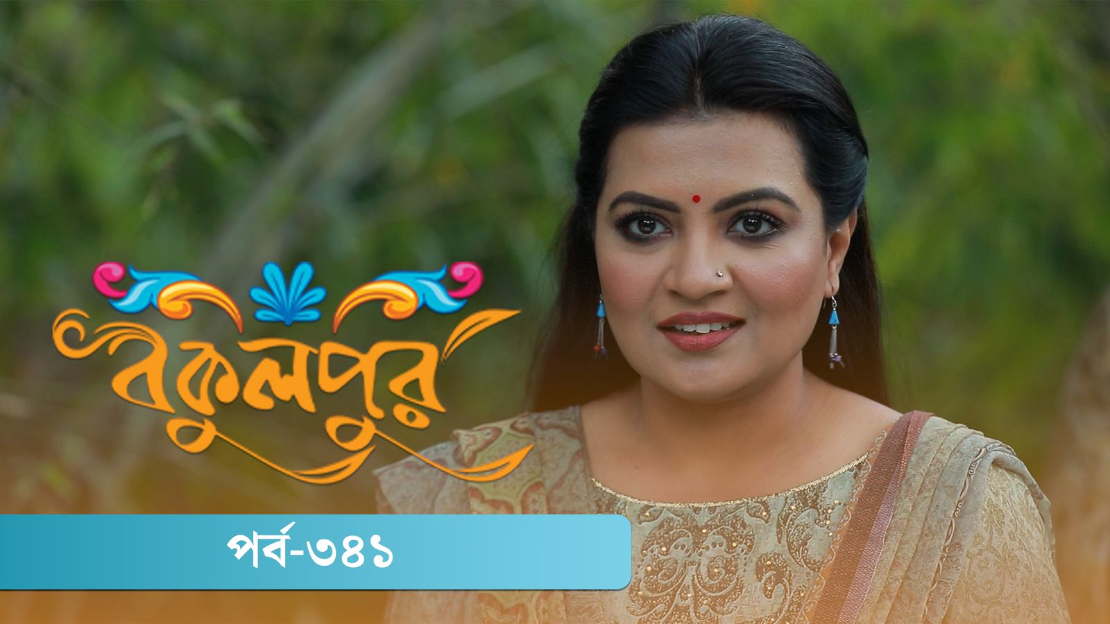 Bokulpur | Season 02 | Episode 341