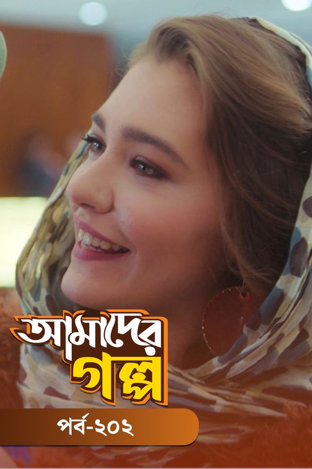 Amader Golpo | Episode 202