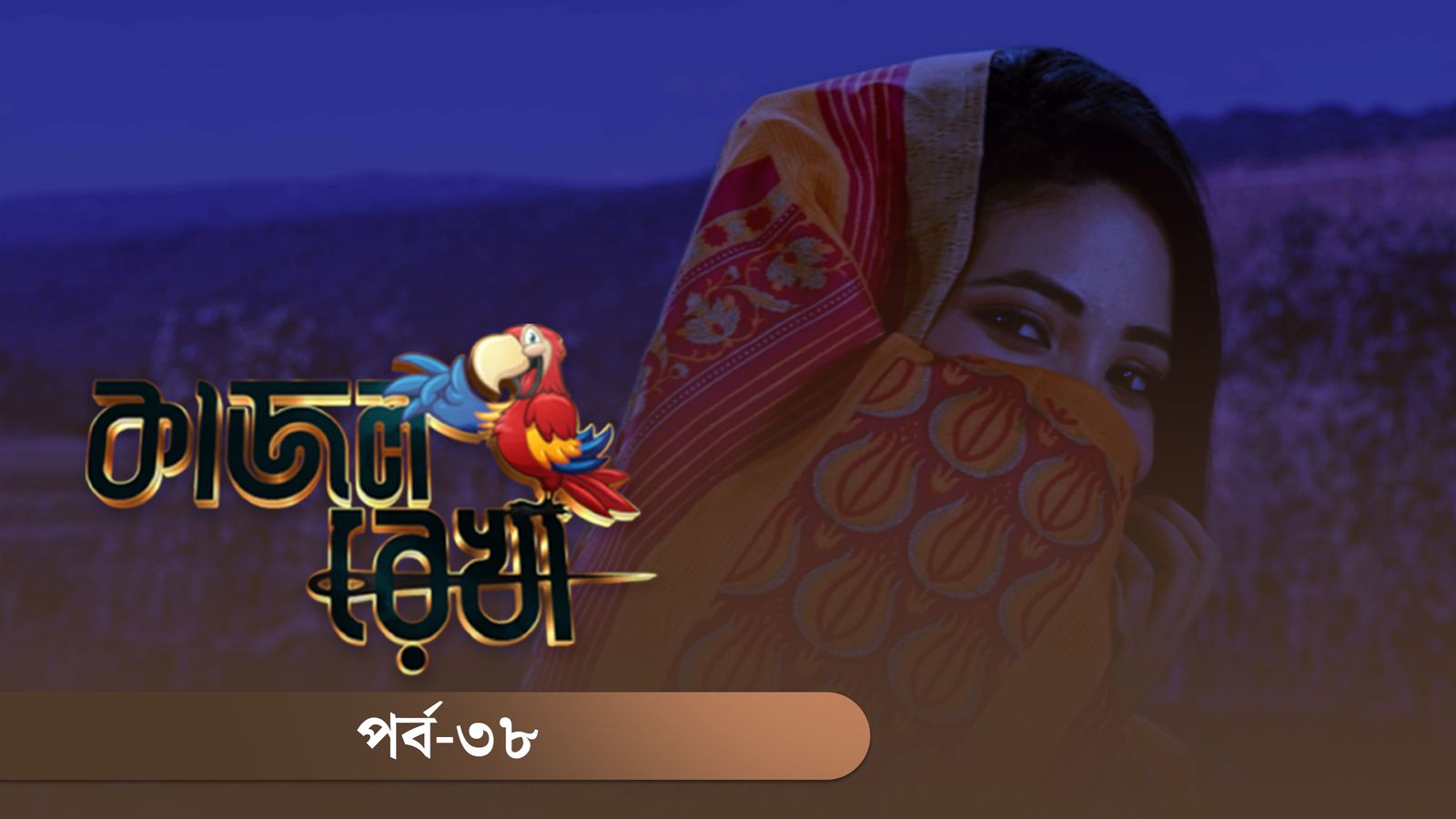 Kajol Rekha | Episode 38