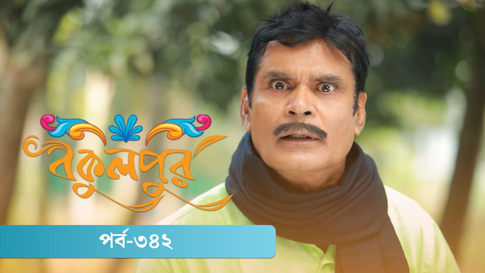 Bokulpur | Season 02 | Episode 342