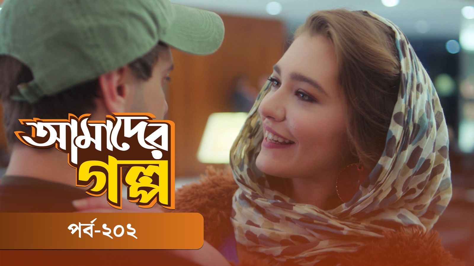 Amader Golpo | Episode 202
