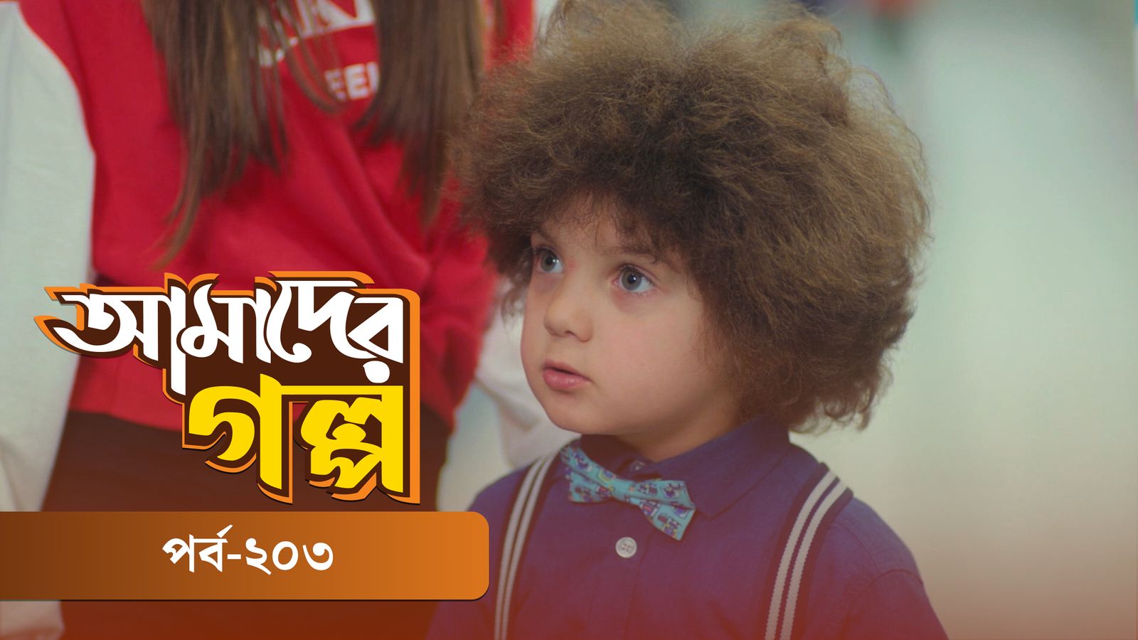 Amader Golpo | Episode 203