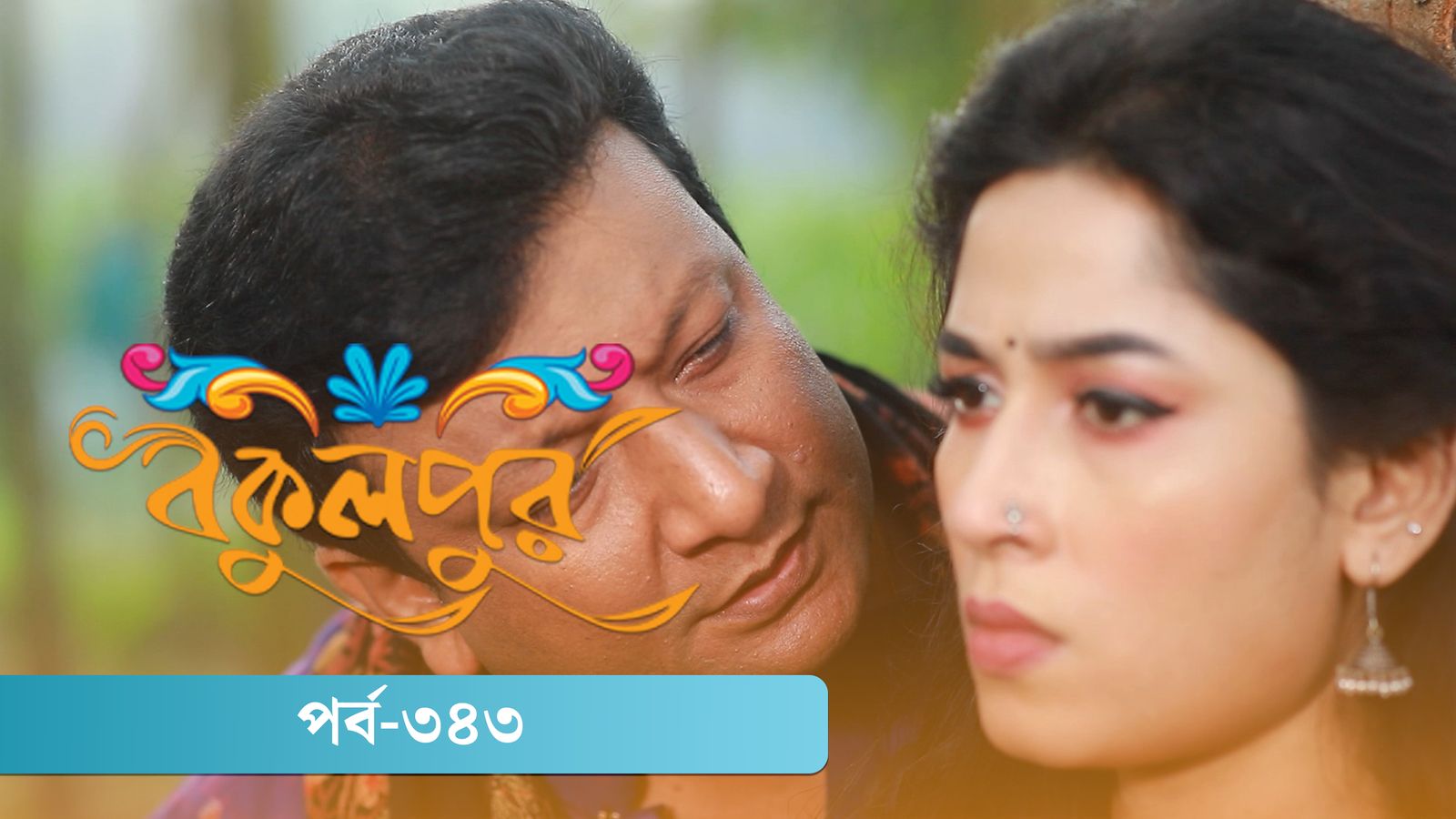 Bokulpur | Season 02 | Episode 343