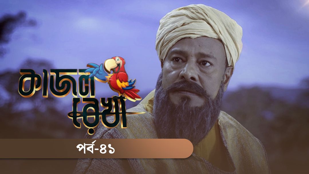 Kajol Rekha | Episode 41