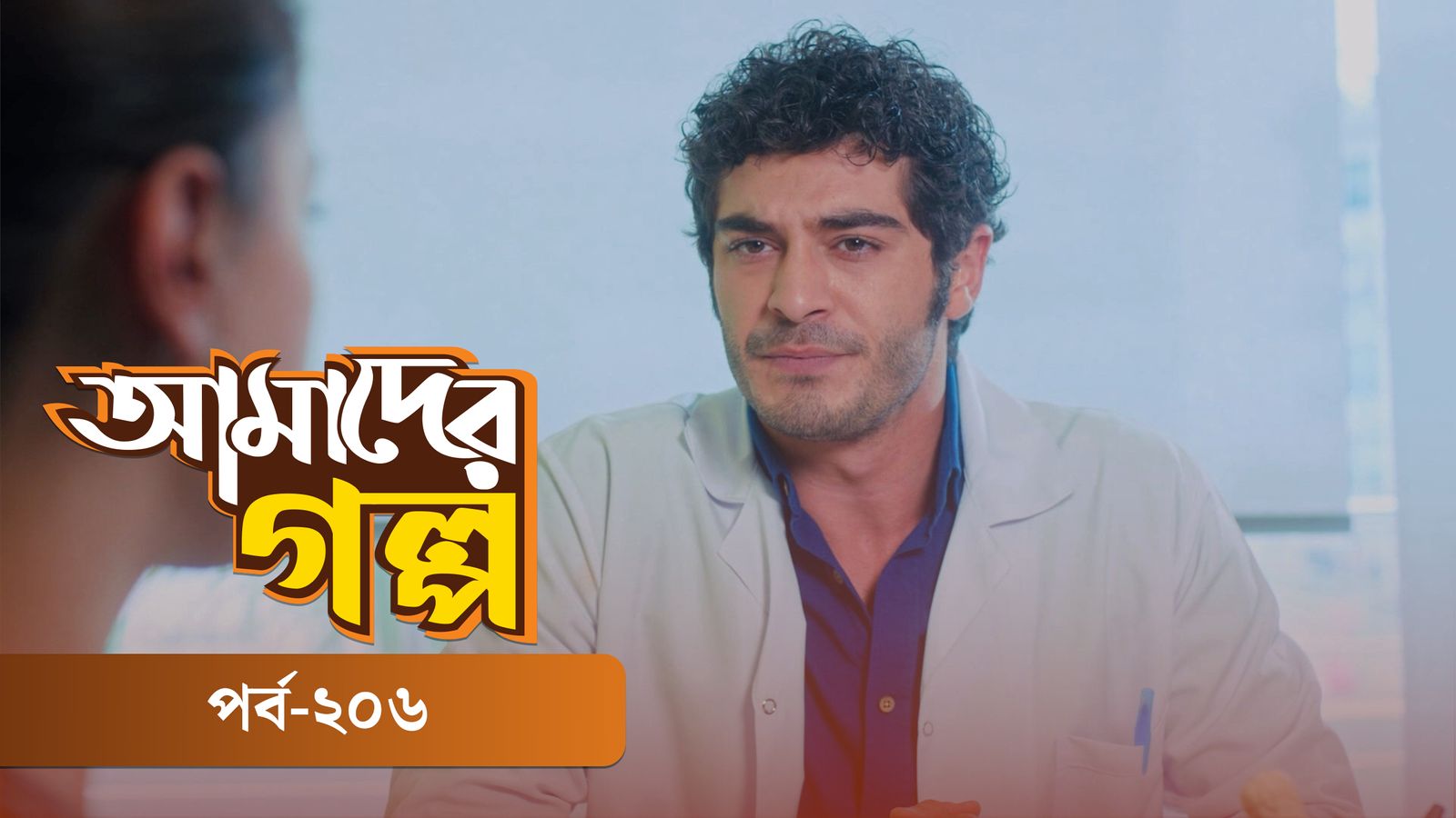 Amader Golpo | Episode 206