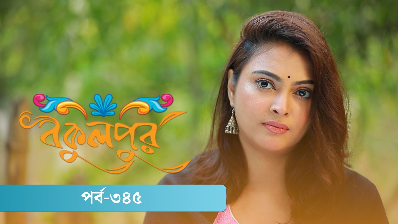 Bokulpur | Season 02 | Episode 345