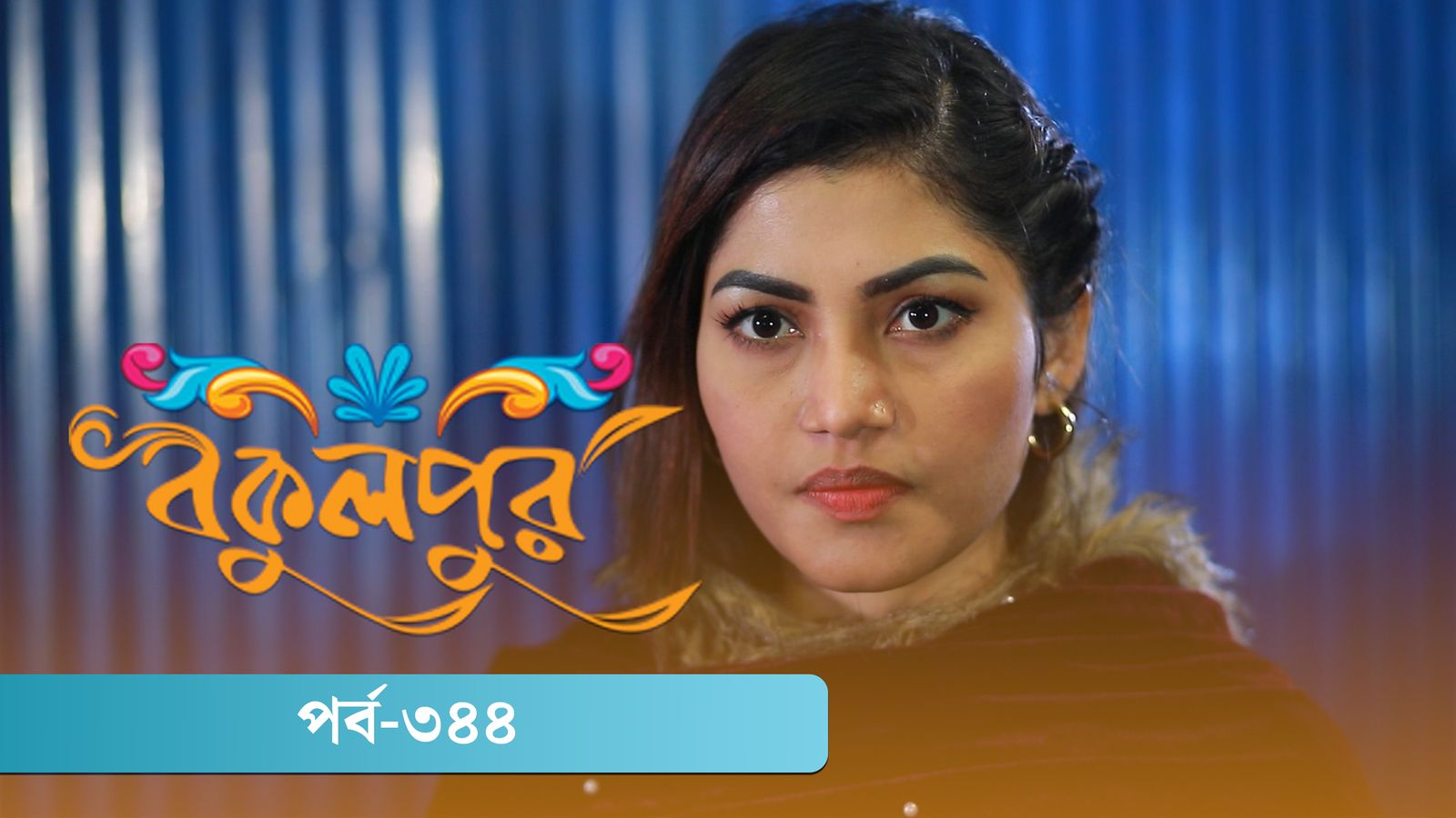 Bokulpur | Season 02 | Episode 344