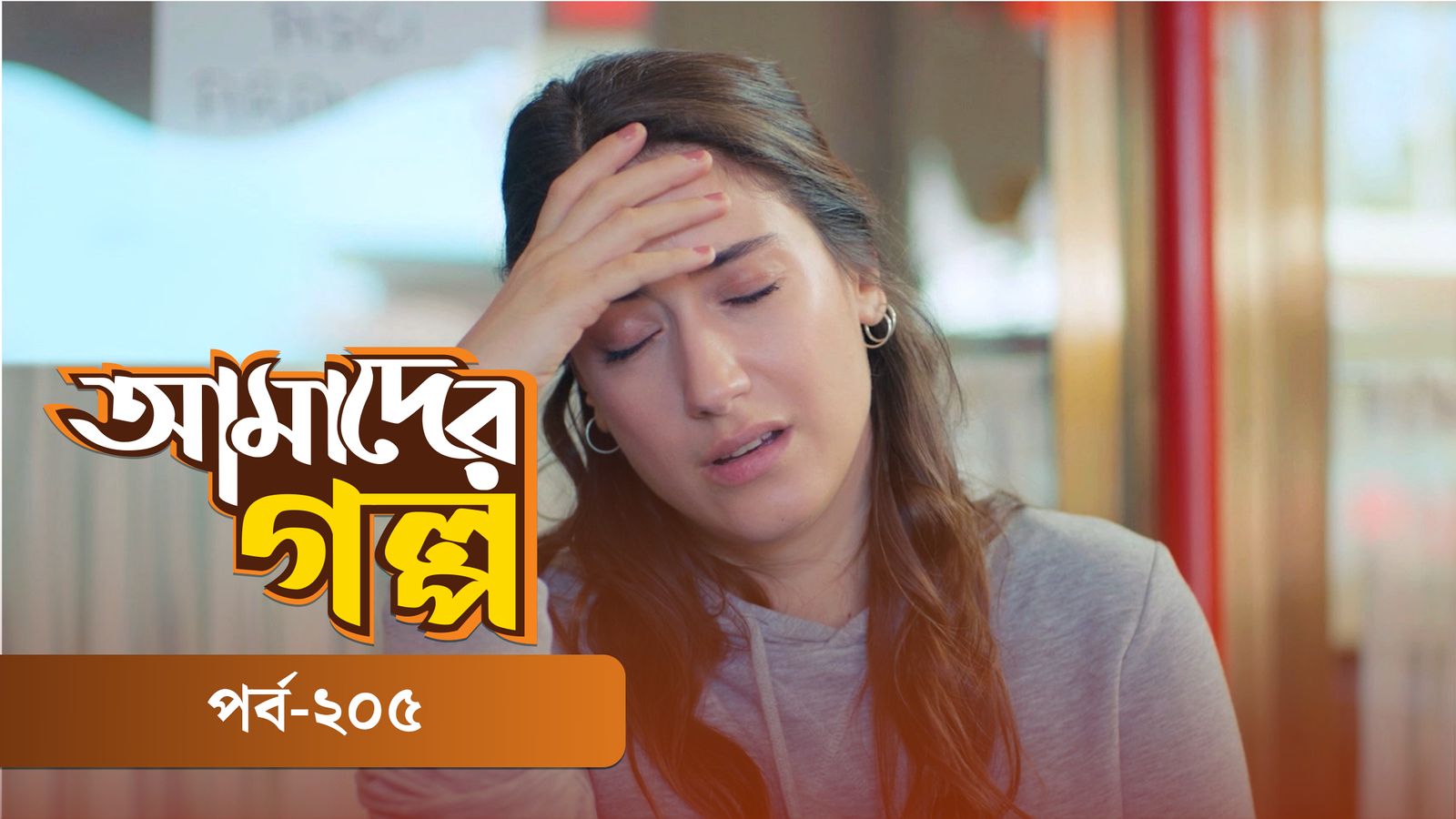 Amader Golpo | Episode 205