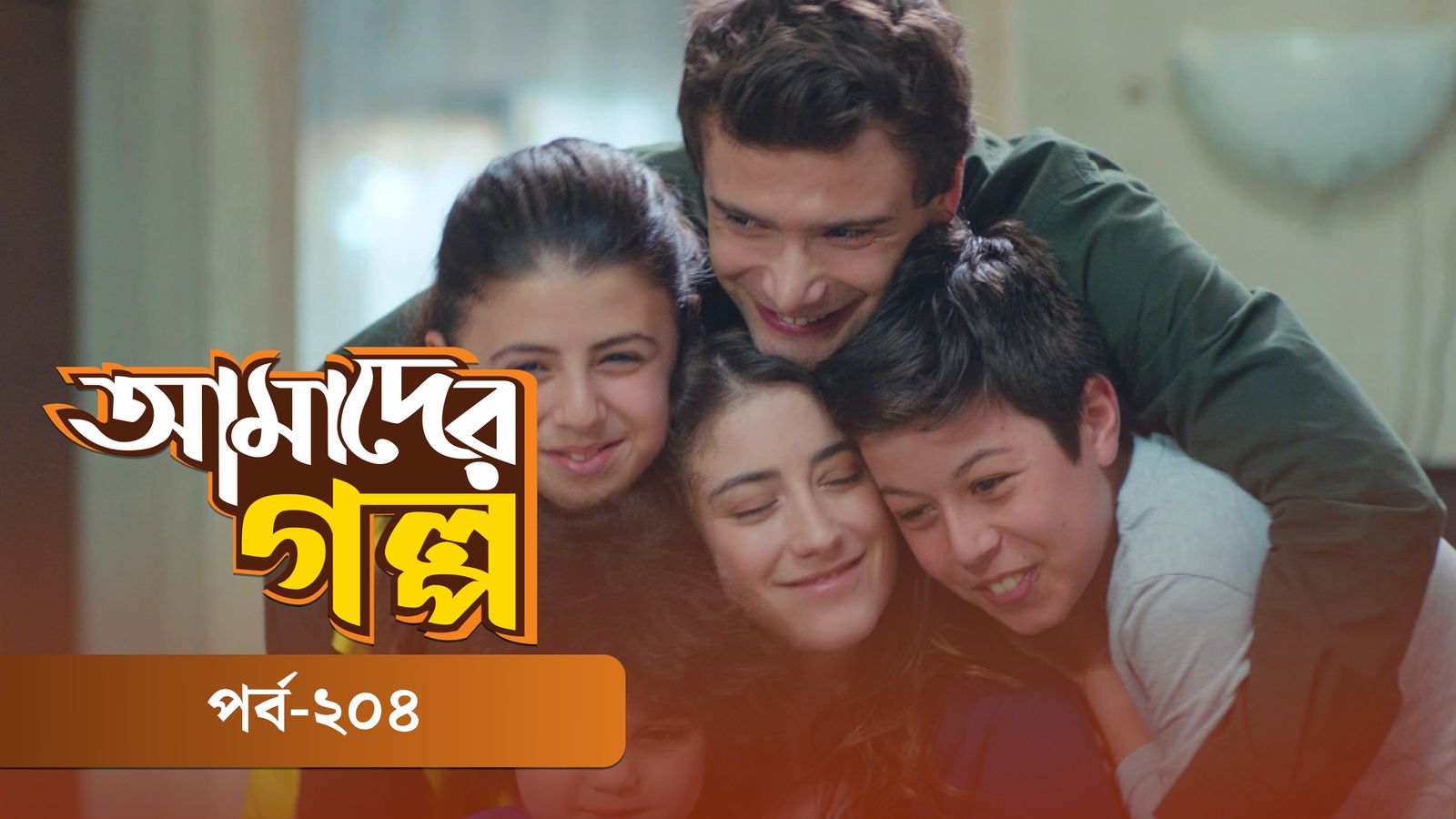 Amader Golpo | Episode 204