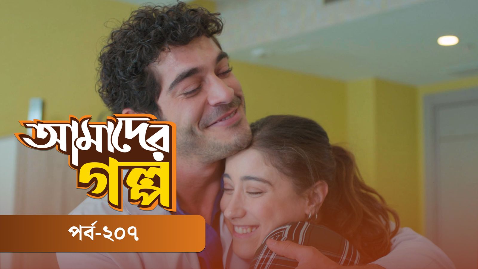 Amader Golpo | Episode 207