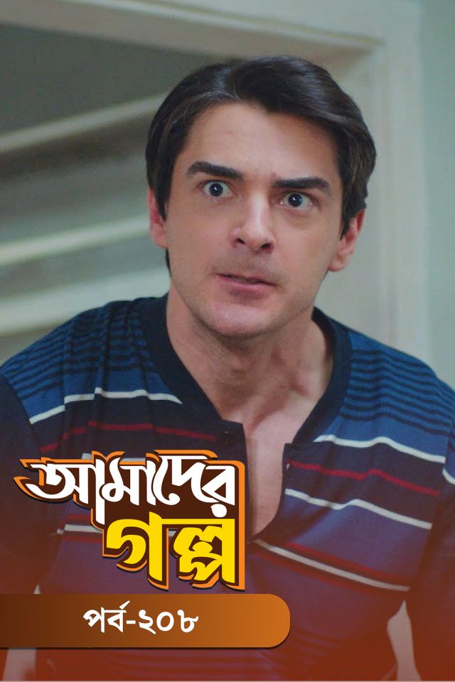 Amader Golpo | Episode 208