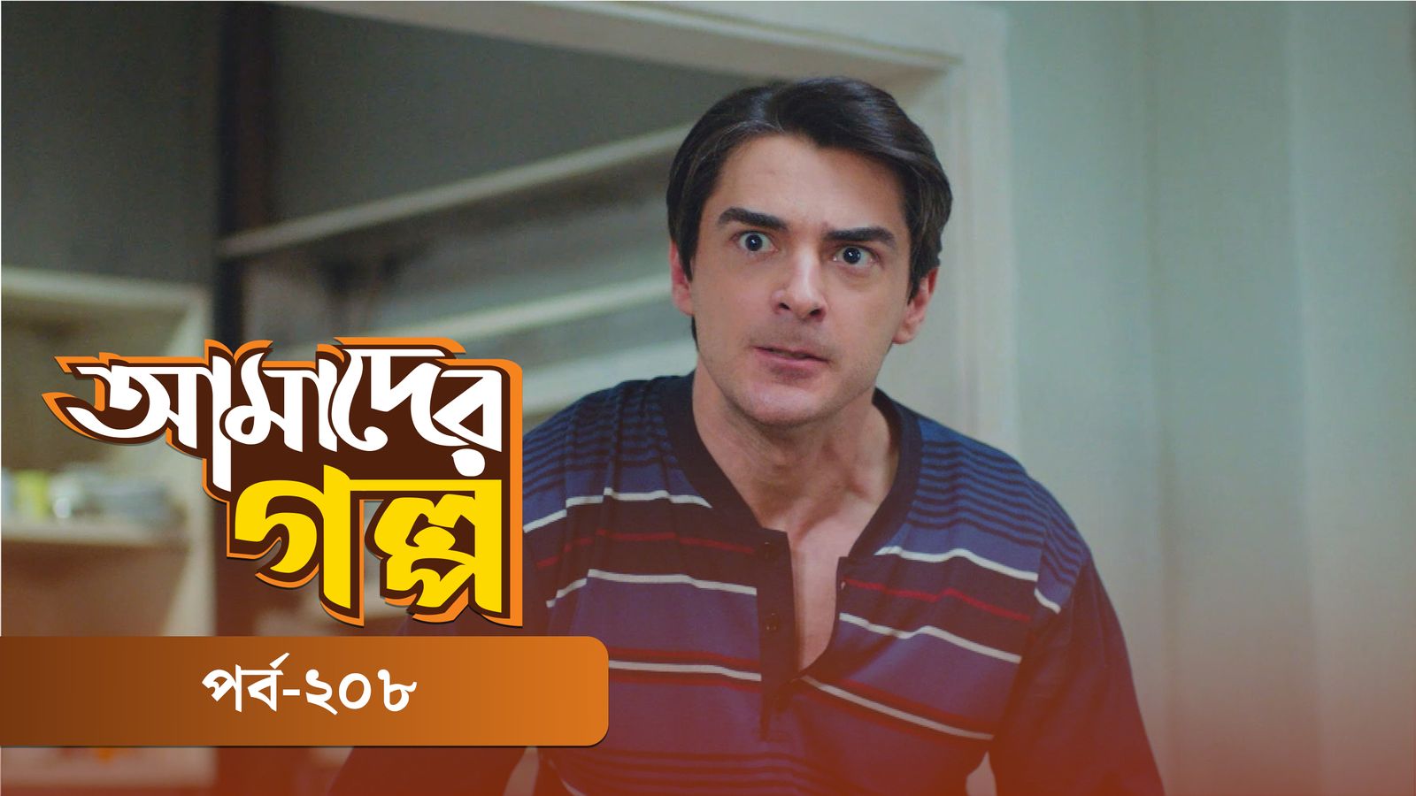 Amader Golpo | Episode 208