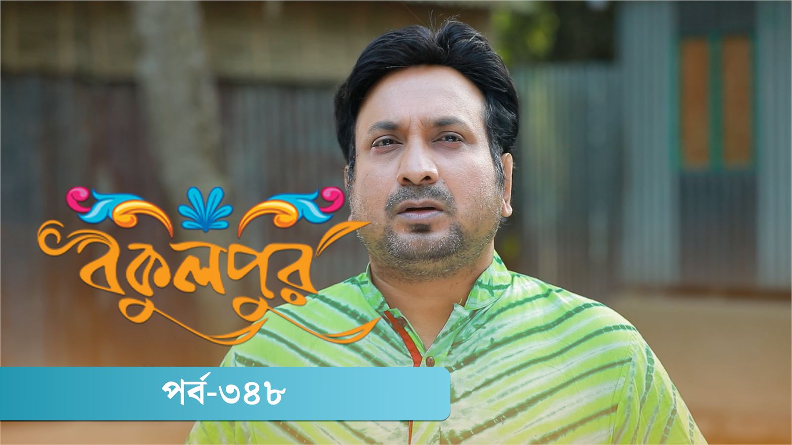 Bokulpur | Season 02 | Episode 348