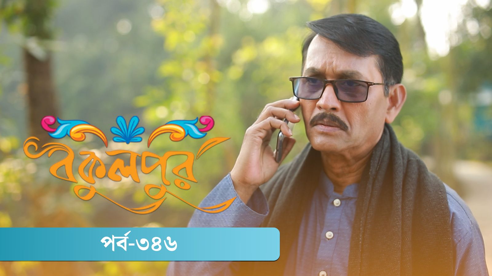 Bokulpur | Season 02 | Episode 346
