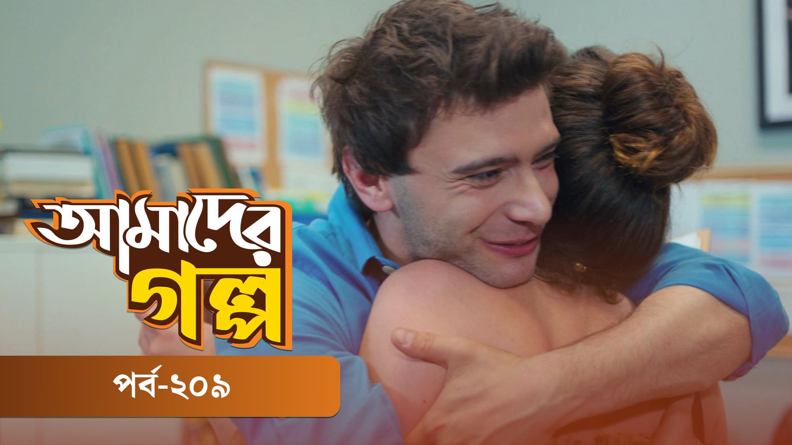 Amader Golpo | Episode 209