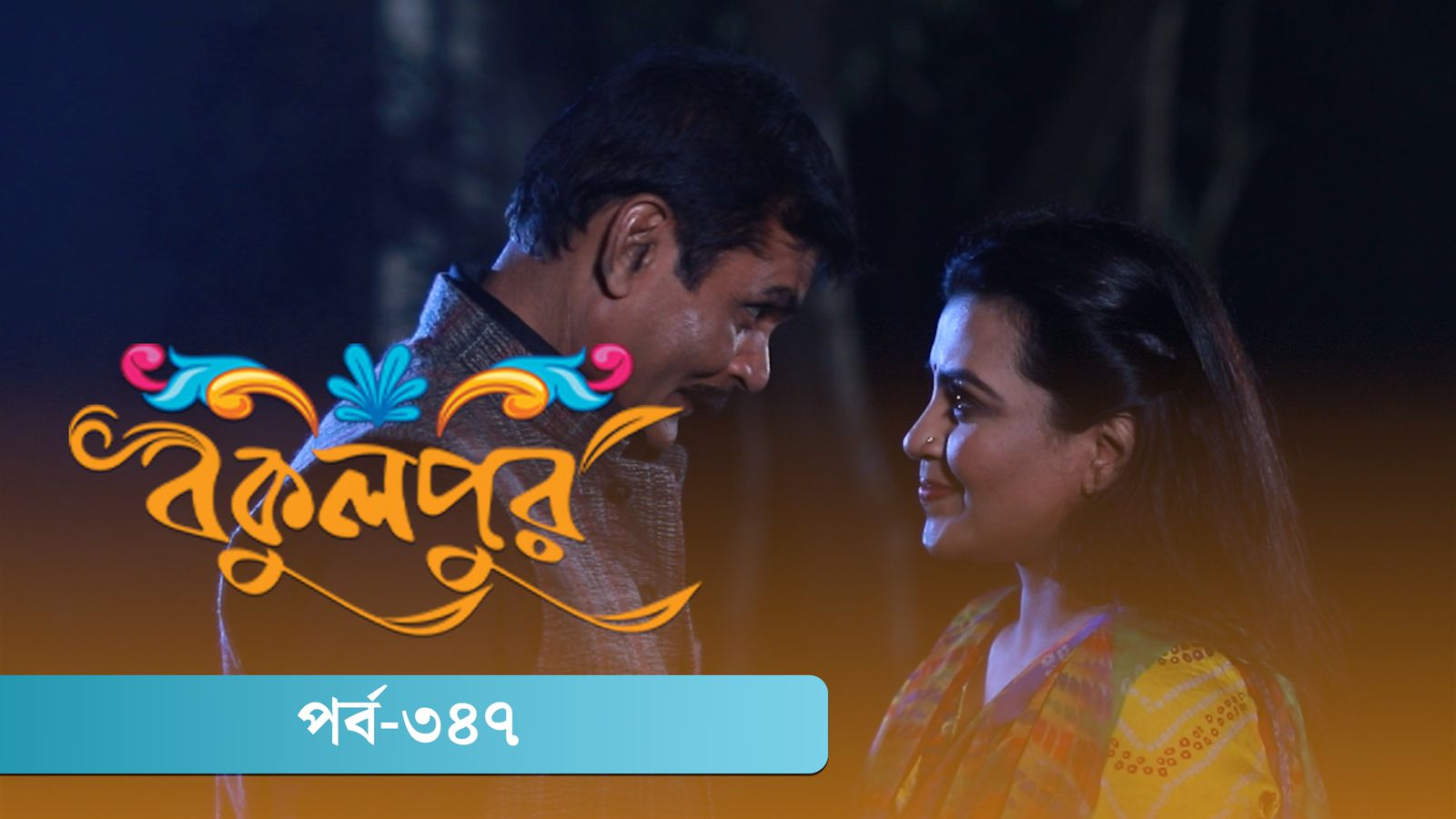 Bokulpur | Season 02 | Episode 347