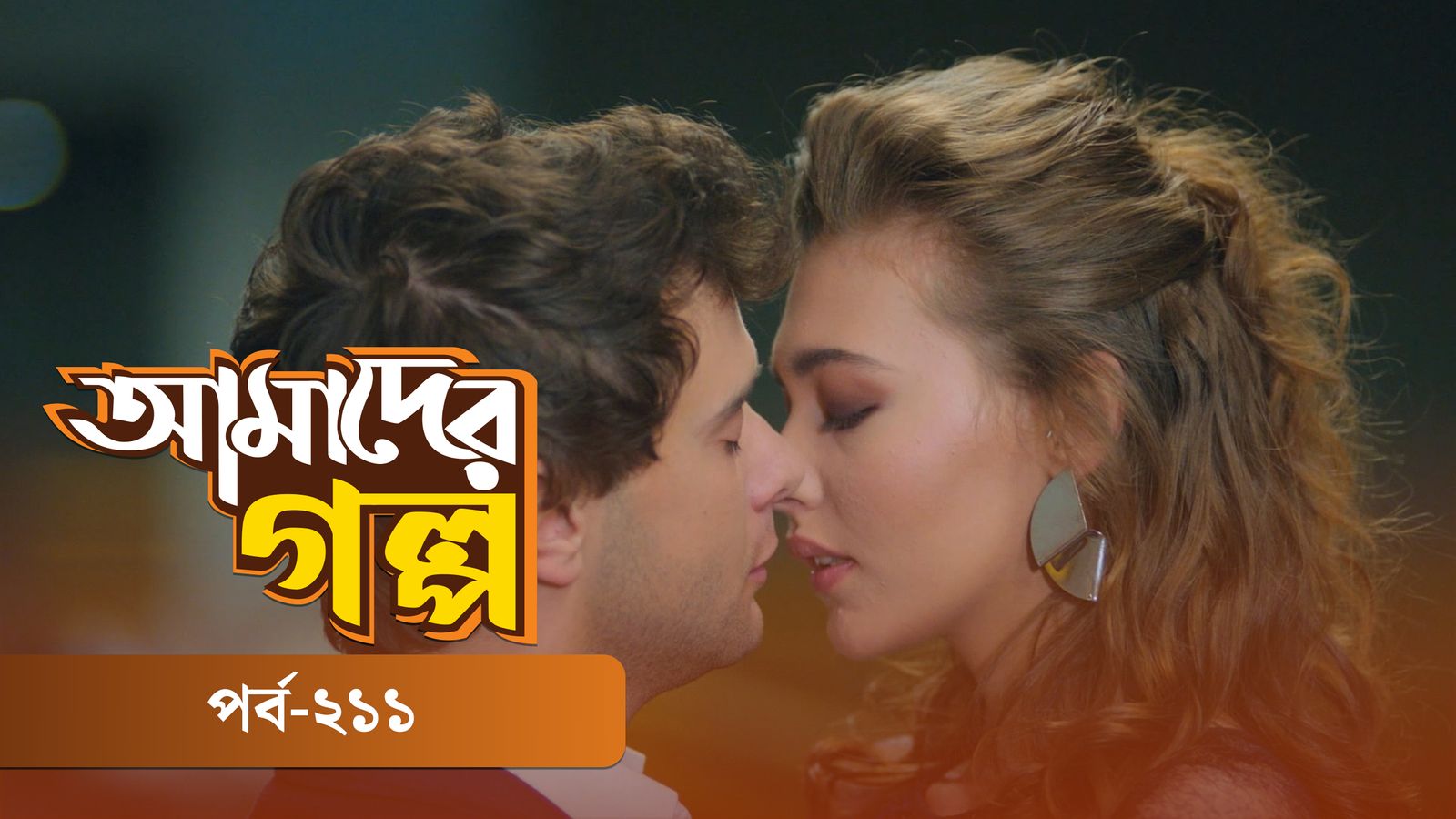 Amader Golpo | Episode 211