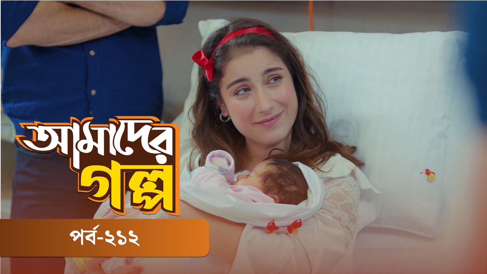 Amader Golpo | Episode 212