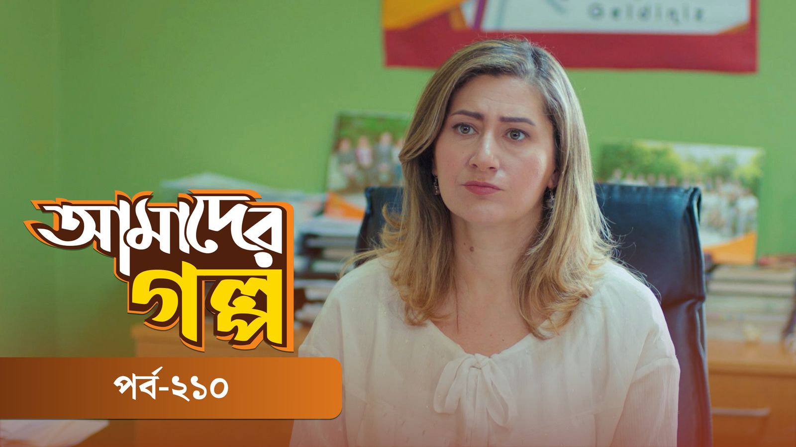 Amader Golpo | Episode 210