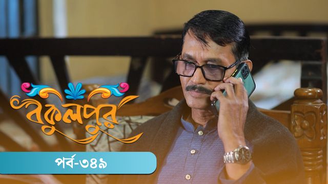 Bokulpur | Season 02 | Episode 349