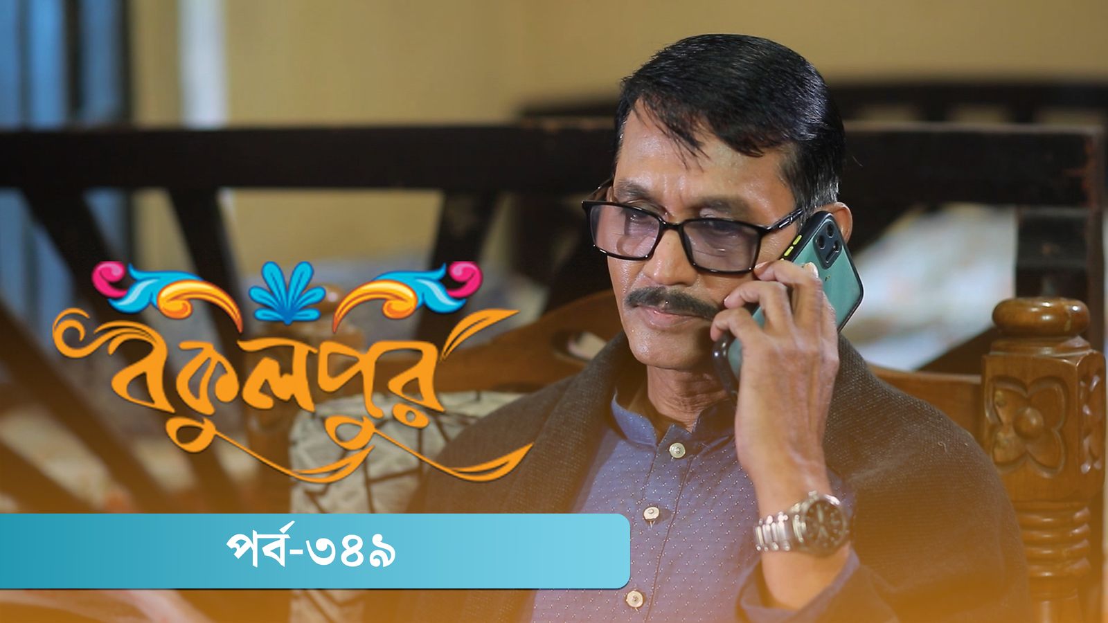 Bokulpur | Season 02 | Episode 349