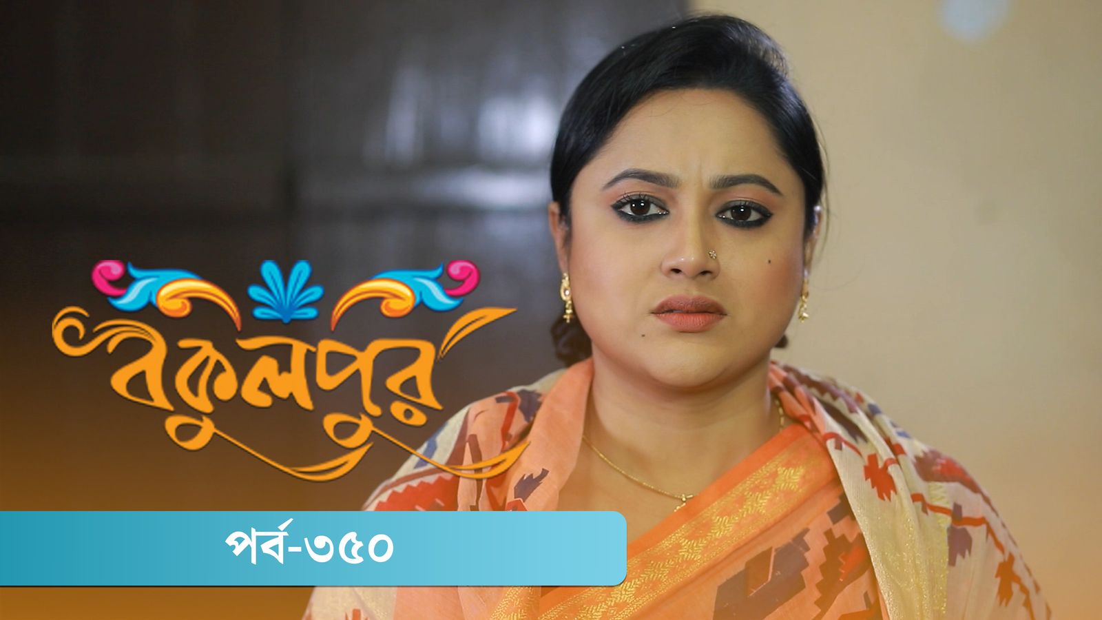 Bokulpur | Season 02 | Episode 350