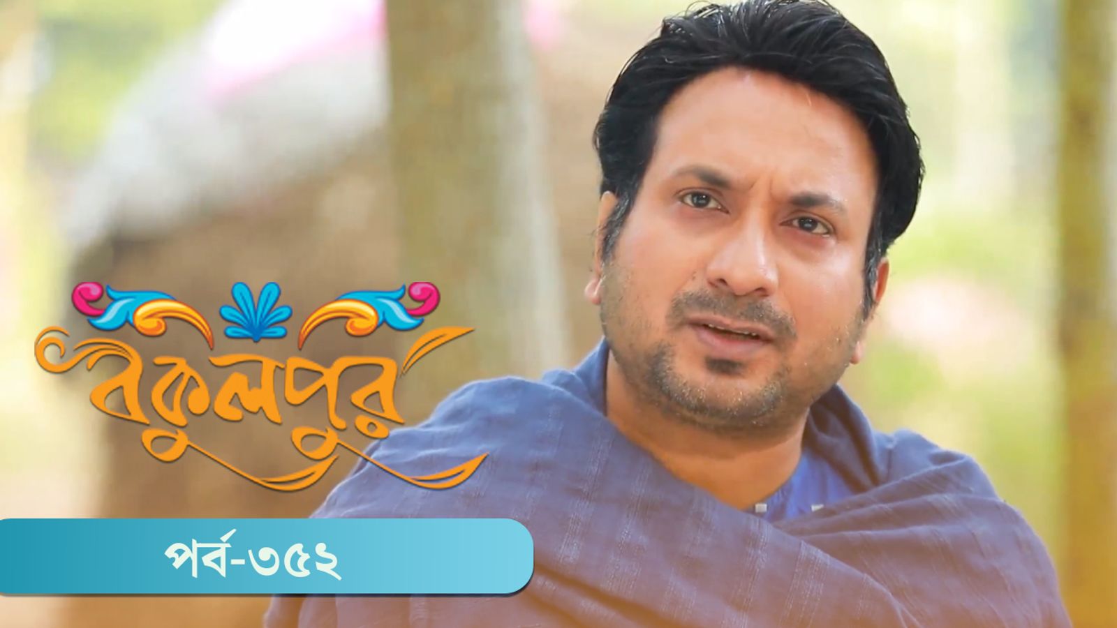 Bokulpur | Season 02 | Episode 352