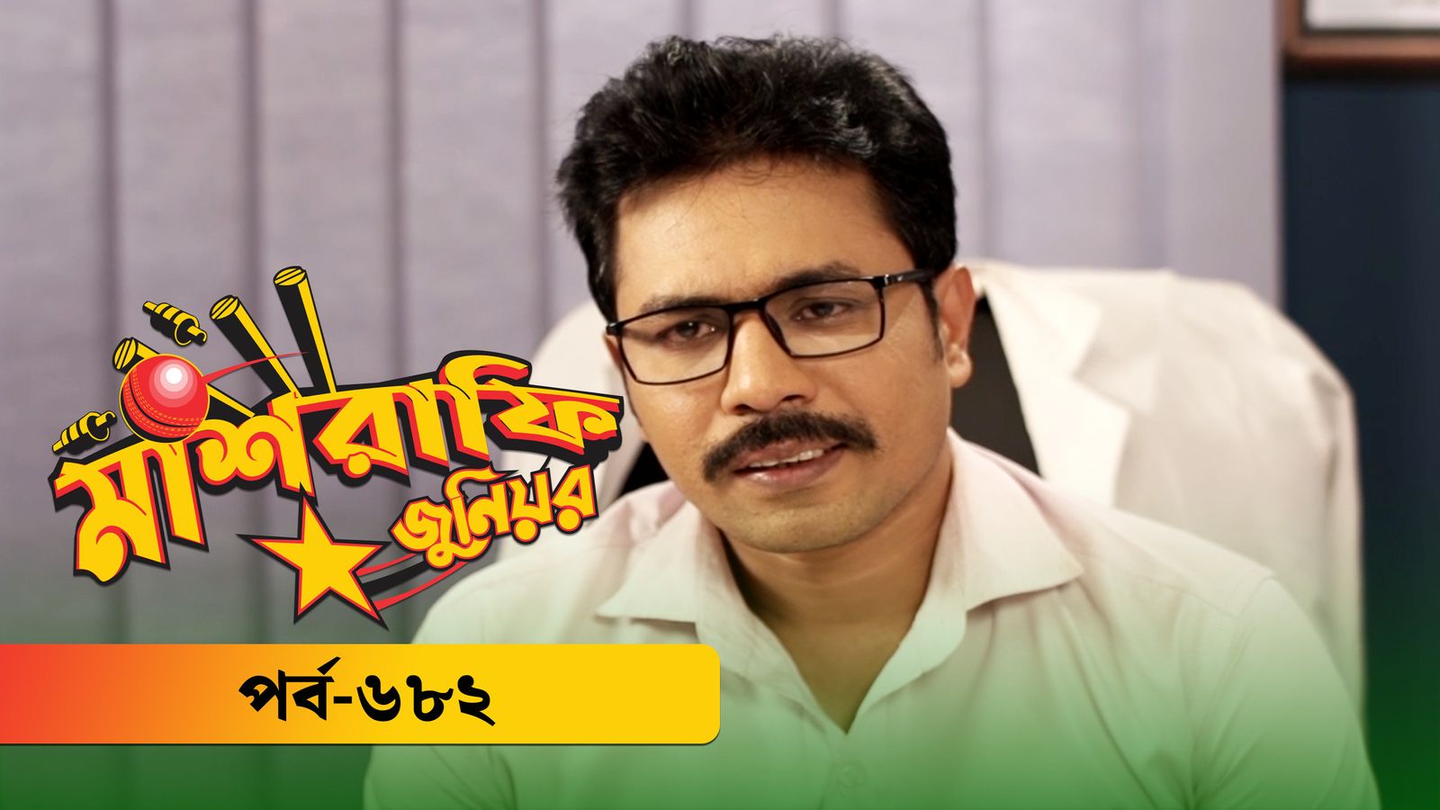 Mashrafe Junior | Episode 682