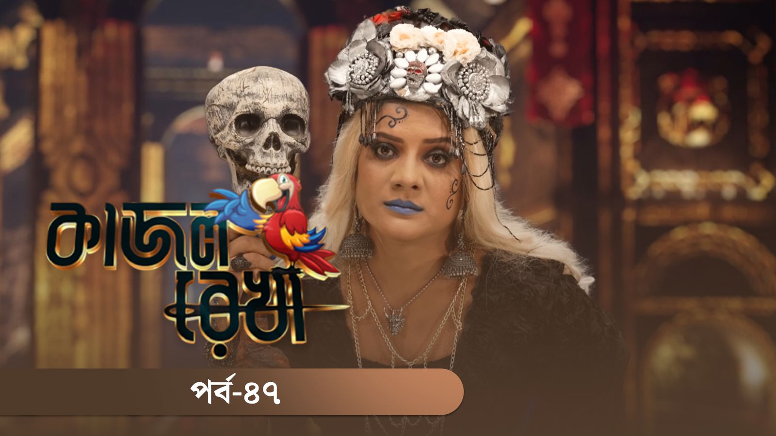 Kajol Rekha | Episode 47