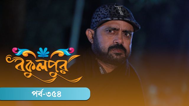 Bokulpur | Season 02 | Episode 354