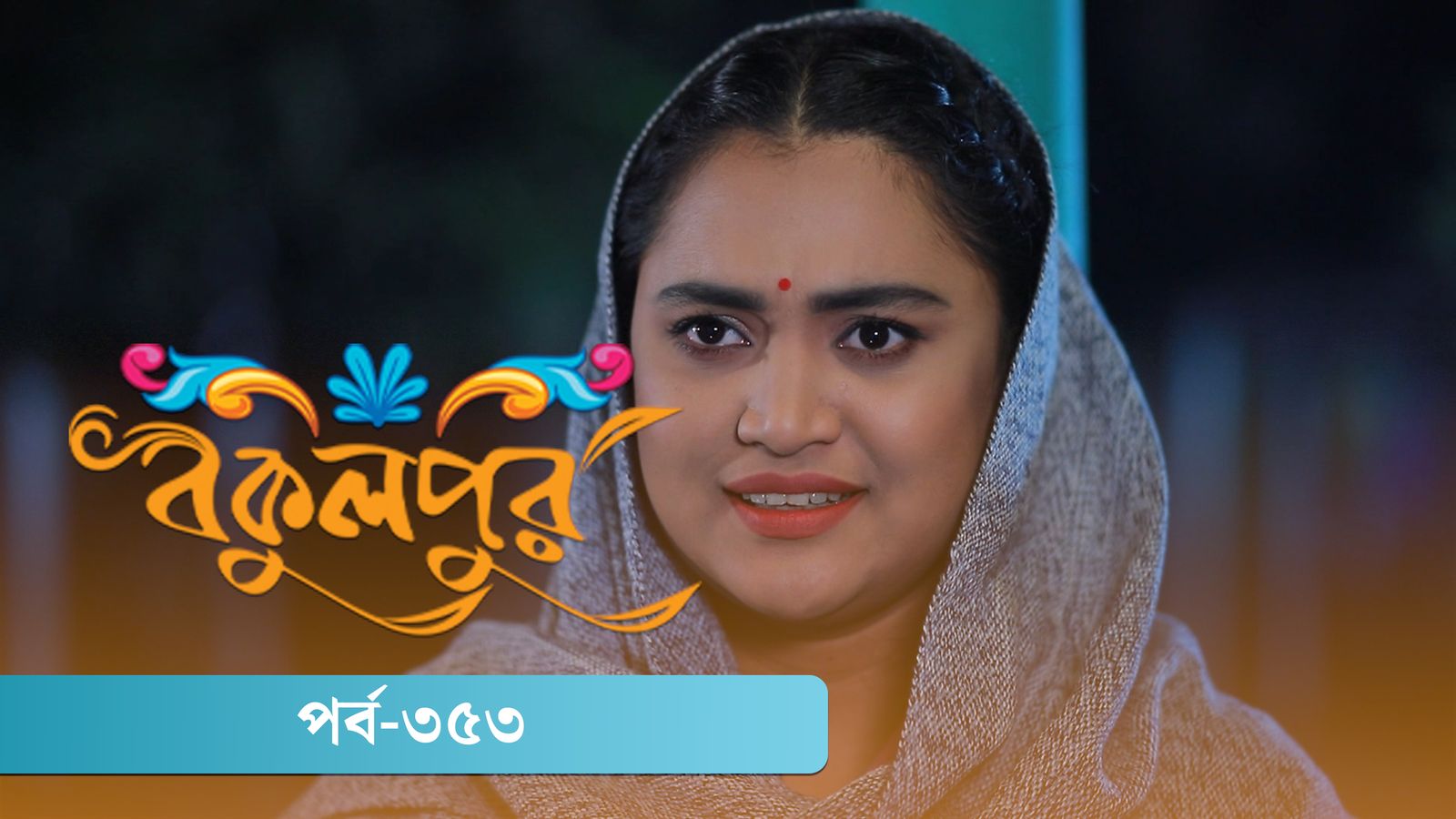 Bokulpur | Season 02 | Episode 353